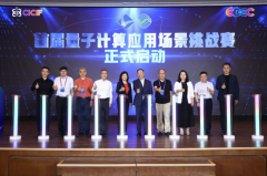 首届量子计较使用场景挑式启航
